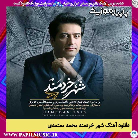 دانلود آهنگ شهر خردمند از محمد معتمدی